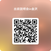 出前説明会in金沢 参加申込フォーム用二次元コード